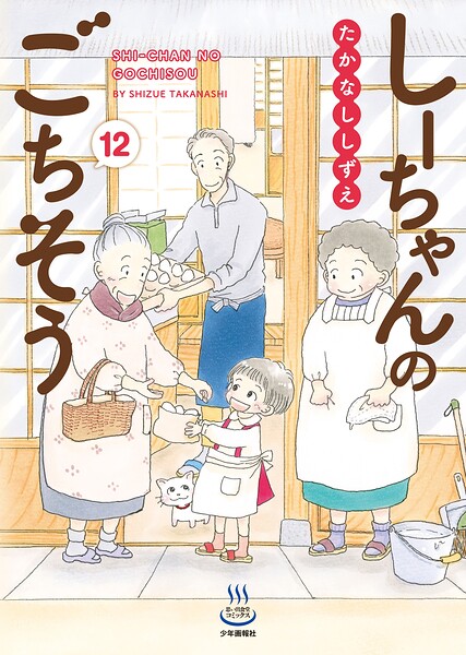 しーちゃんのごちそう 12巻