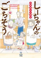 しーちゃんのごちそう 12