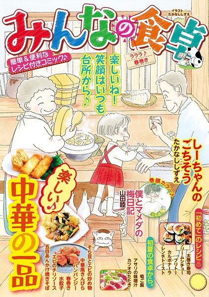 みんなの食卓（69） ラララ♪春巻き