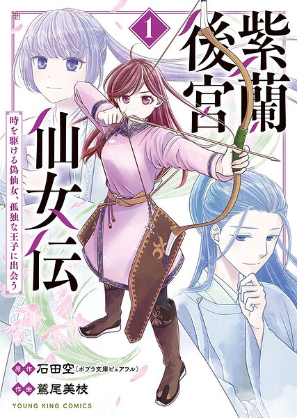 紫蘭後宮仙女伝 〜 時を駆ける偽仙女、孤独な王子に出会う〜 1巻