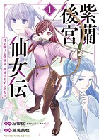 紫蘭後宮仙女伝 〜 時を駆ける偽仙女、孤独な王子に出会う〜 1