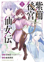 紫蘭後宮仙女伝 〜 時を駆ける偽仙女、孤独な王子に出会う〜