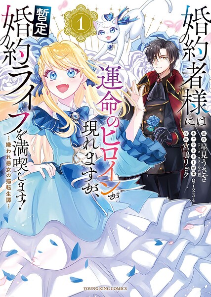 婚約者様には運命のヒロインが現れますが、暫定婚約ライフを満喫します！ 〜嫌われ悪女の猫転生譚〜【電子特典付】 1巻