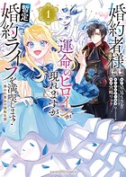 婚約者様には運命のヒロインが現れますが、暫定婚約ライフを満喫します！ 〜嫌われ悪女の猫転生譚〜 1