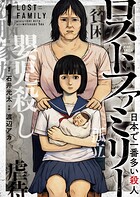 ロストファミリー 〜日本で一番多い殺人〜 1