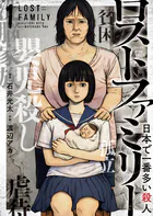 ロストファミリー 〜日本で一番多い殺人〜