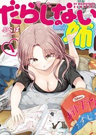 だらしのない姉 1