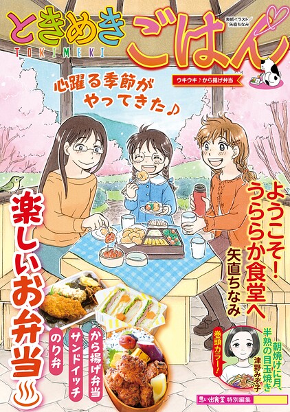 ときめきごはん（55） ウキウキ♪から揚げ弁当