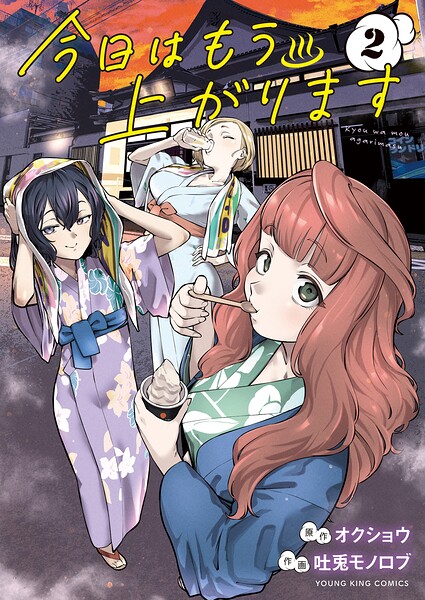 今日はもう上がります