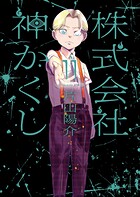 株式会社 神かくし