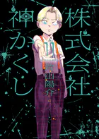 株式会社 神かくし