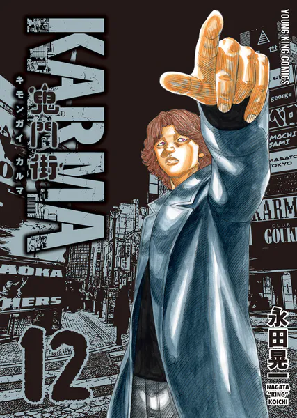 鬼門街KARMA（12）