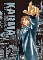 鬼門街 KARMA 12