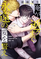 俺が逝クまで永遠の愛を誓え1巻