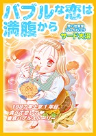 バブルな恋は満腹から 思い出食堂プレイバック〜サード大沼〜1巻 1