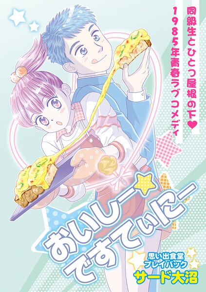 おいしー☆ですてぃにー 思い出食堂プレイバック〜サード大沼〜1巻