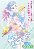 おいしー☆ですてぃにー 思い出食堂プレイバック〜サード大沼〜1巻 1