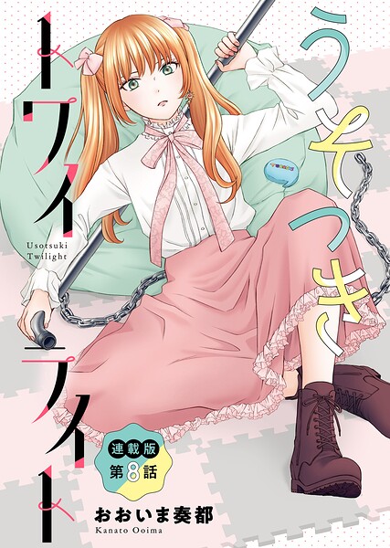 うそつきトワイライト＜連載版＞8話 詰めすぎた距離