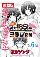 陰キャ彼女185センチはミダレたい＜連載版＞（単話）