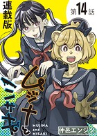 ムジナとミサキ＜連載版＞14話 ムジナとミサキ