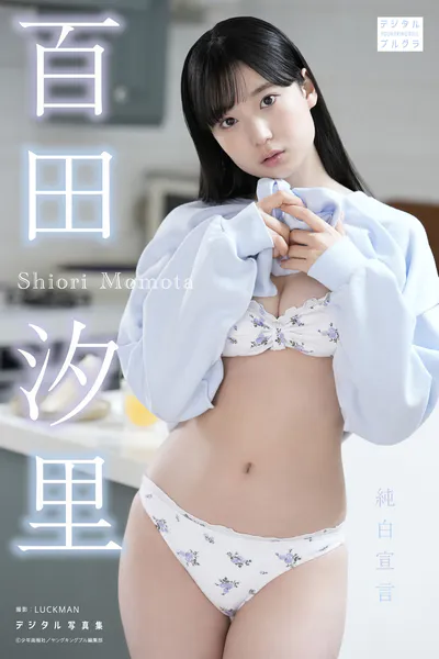 百田汐里 デジタル写真集 純白宣言