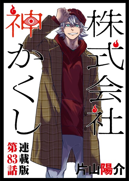 株式会社 神かくし 連載版 第83話 御用聞き