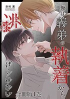 俺は義弟の執着から逃げられない【合冊版】