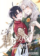 ここで君と夢をみていた【分冊版】（単話）