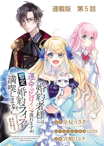 婚約者様には運命のヒロインが現れますが、暫定婚約ライフを満喫します!〜嫌われ悪女の猫転生譚〜 連載版 5話 友人になるには