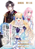 婚約者様には運命のヒロインが現れますが、暫定婚約ライフを満喫します!〜嫌われ悪女の猫転生譚〜 連載版(単話)
