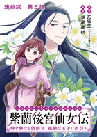 紫蘭後宮仙女伝 時を駆ける偽仙女、孤独な王子に出会う 連載版 第5話 王子に必要なものは