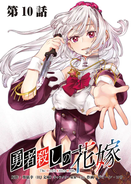 勇者殺しの花嫁 連載版 第10話 枢機卿の暗殺