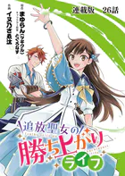 追放聖女の勝ち上がりライフ 連載版 第26話 あふれる涙