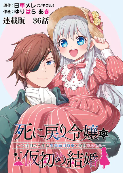 死に戻り令嬢の仮初め結婚〜二度目の人生は生真面目将軍と星獣もふもふ〜 連載版 第36話 幕開け・前編