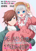 死に戻り令嬢の仮初め結婚〜二度目の人生は生真面目将軍と星獣もふもふ〜 連載版(単話)