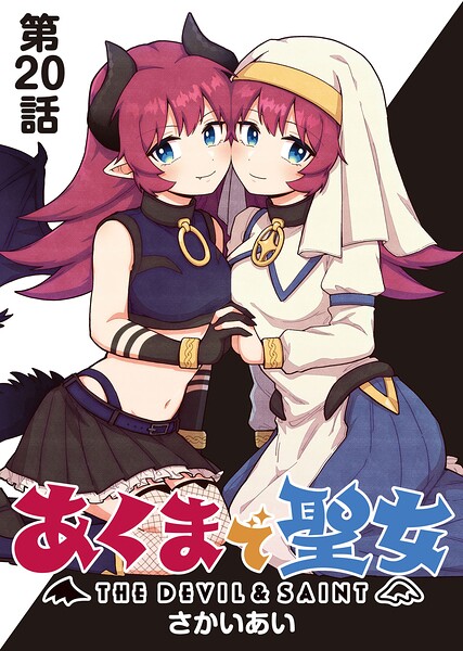 あくまで聖女 連載版 第20話 :あくまの同僚