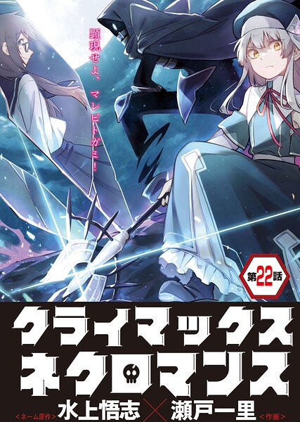 クライマックスネクロマンス 連載版 第22話 雷竜の洗礼・2