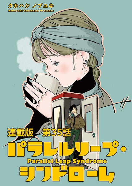 パラレルリープ・シンドローム 連載版 第35話 「地平線への道筋」