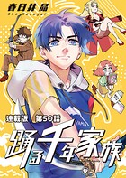 踊る千年家族 連載版 第50話 マイ・リトル・ボディーガード3