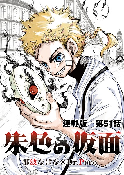 朱色の仮面 連載版 第51話 覚醒被面人