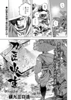 刀匠火車 連載版（単話）