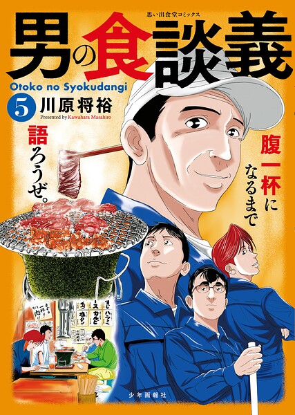 男の食談義（5）
