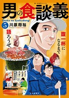 男の食談義