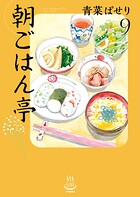 朝ごはん亭 9