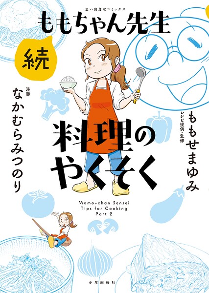 続ももちゃん先生 料理のやくそく 1巻