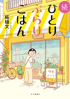 続ひとりぶらりごはん 1