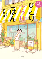 続ひとりぶらりごはん