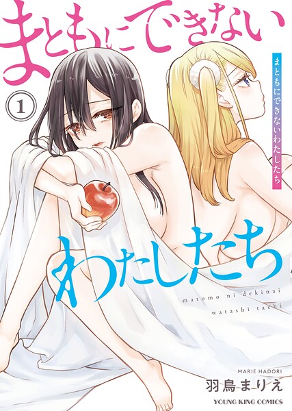 まともにできないわたしたち 1巻