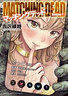 マッチングデッド 1
