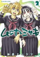 ムジナとミサキ 2